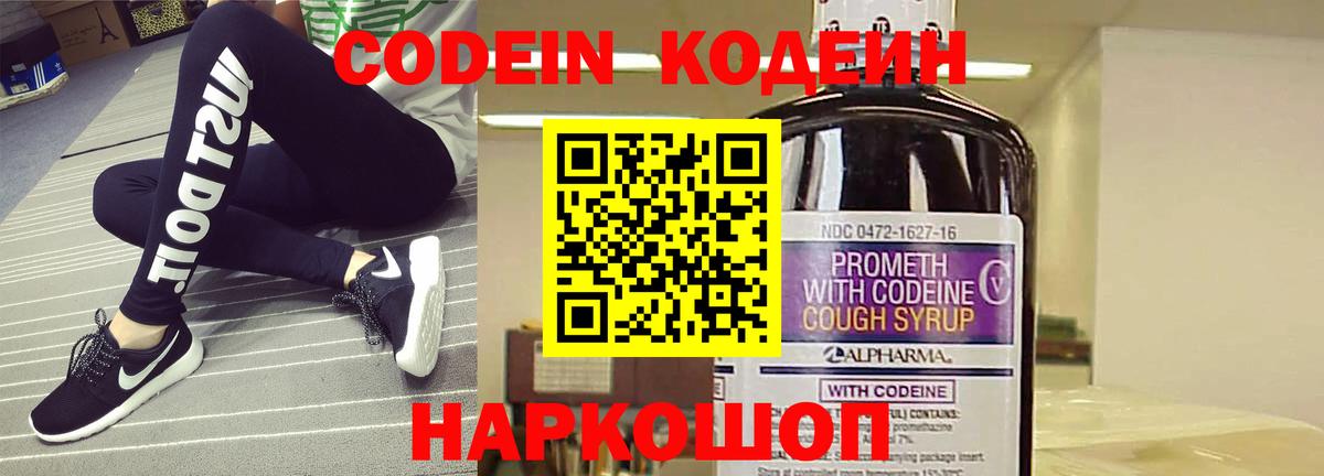 Codein напиток Lean (лин) Лобня