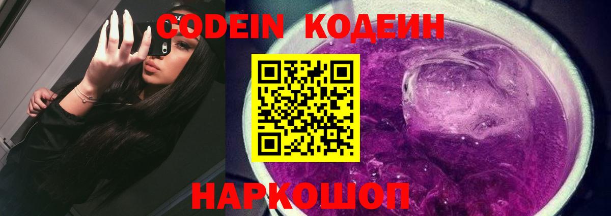 Кодеин Purple Drank  Вход с VPN  Codein напиток Lean (лин)  Лобня 